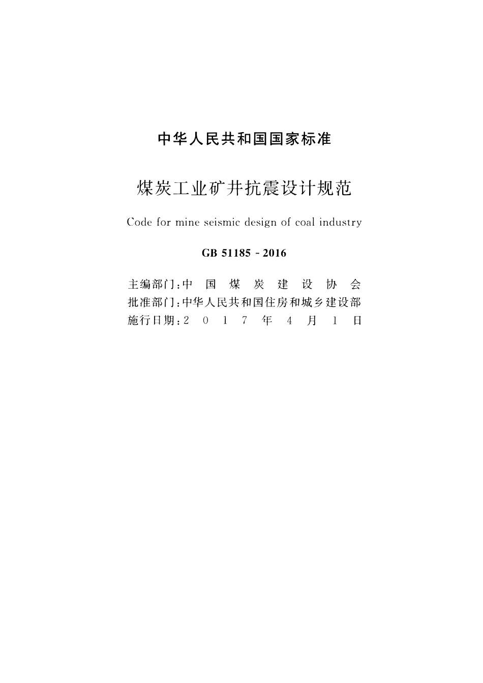 GB51185-2016煤炭工业矿井抗震设计规范.pdf_第2页