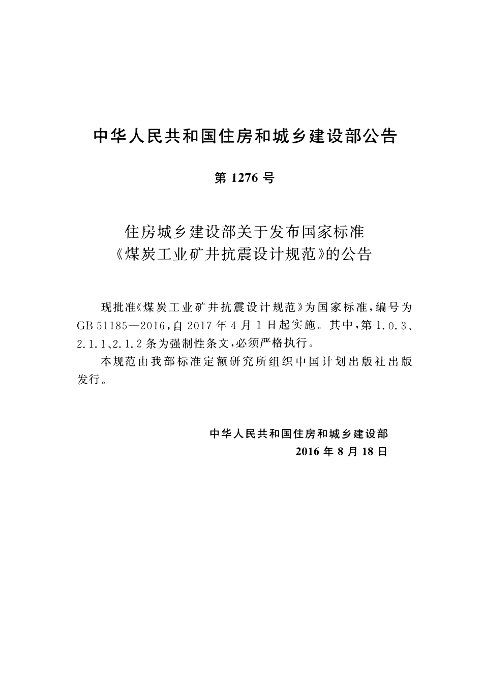 GB51185-2016煤炭工业矿井抗震设计规范.pdf_第3页