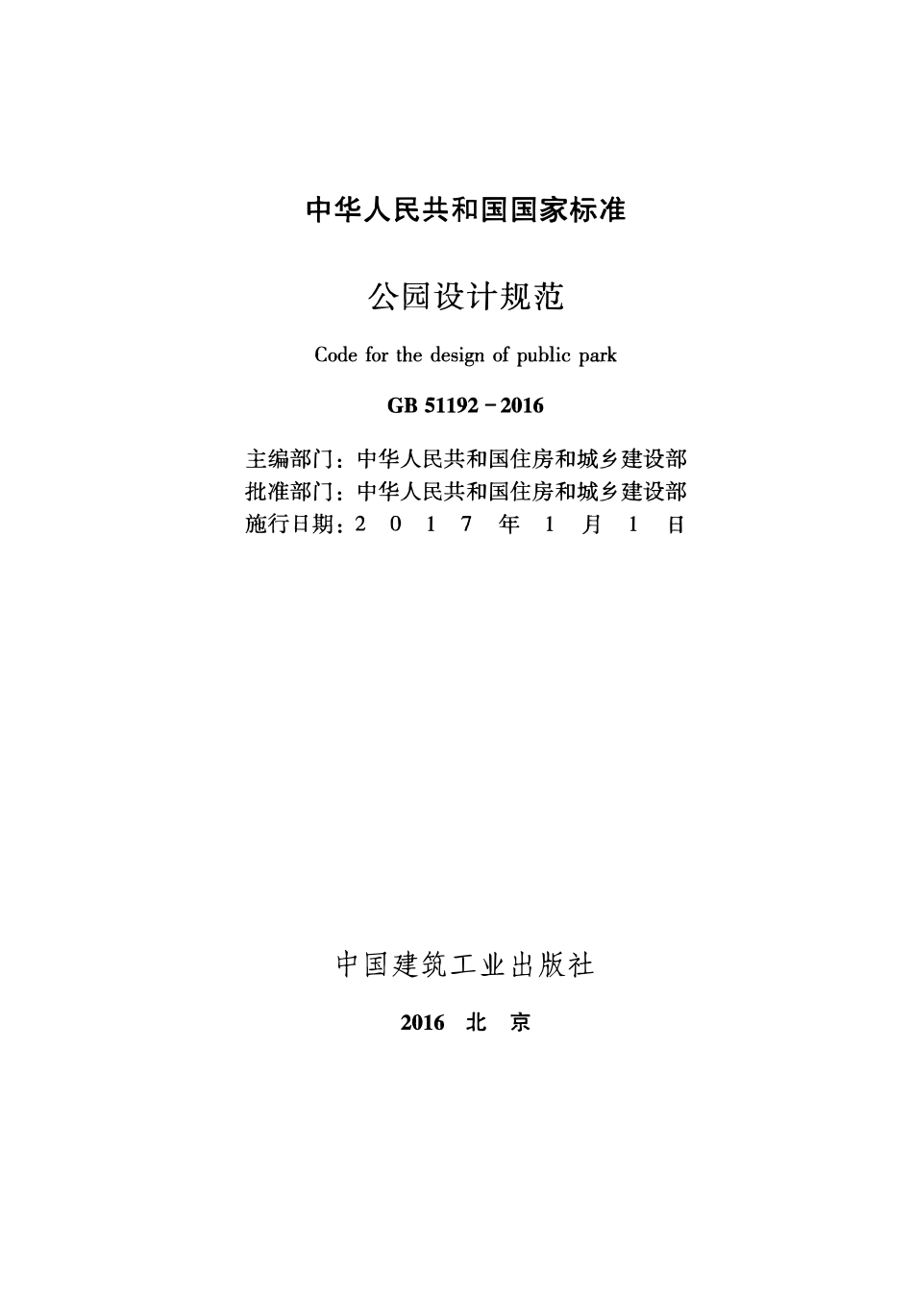 GB51192-2016公园设计规范.pdf_第2页