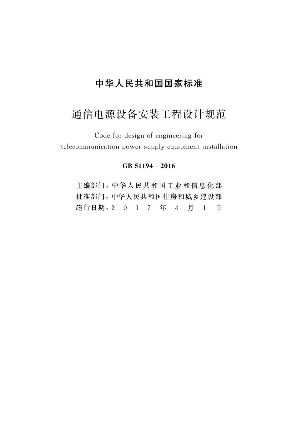 GB51194-2016通信电源设备安装工程设计规范.pdf_第2页