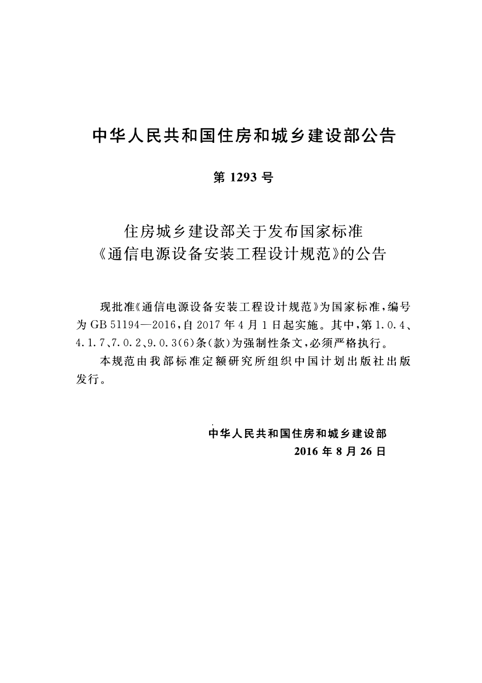 GB51194-2016通信电源设备安装工程设计规范.pdf_第3页