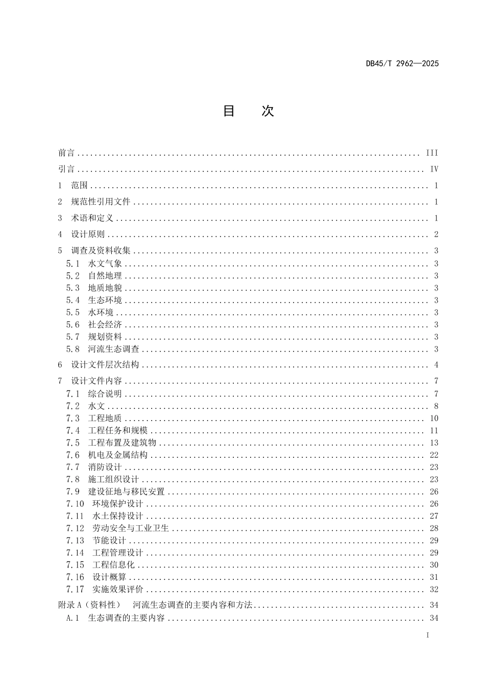 DB45T 2962-2025 中小河流生态治理设计导则.pdf_第2页
