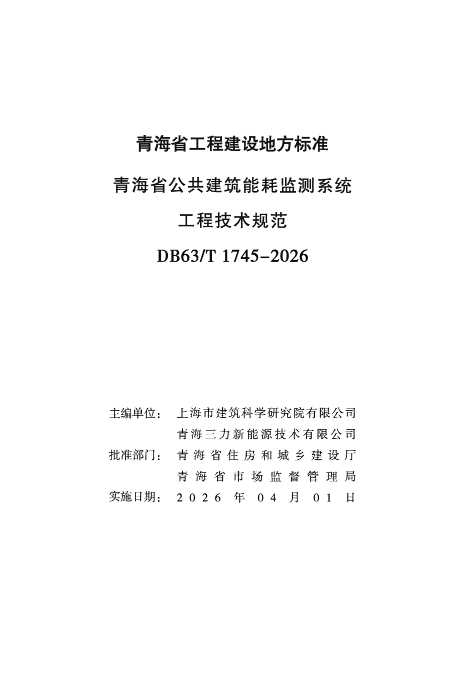 DB63T 1745-2026 青海省公共建筑能耗监测系统工程技术规范.pdf_第2页