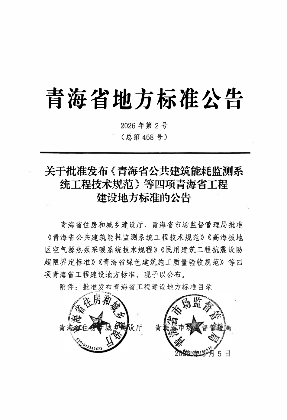 DB63T 1745-2026 青海省公共建筑能耗监测系统工程技术规范.pdf_第3页
