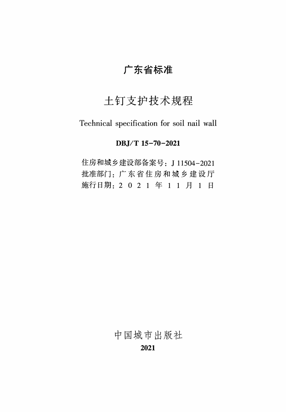 DBJT 15-70-2021 广东土钉支护技术规程.pdf_第2页