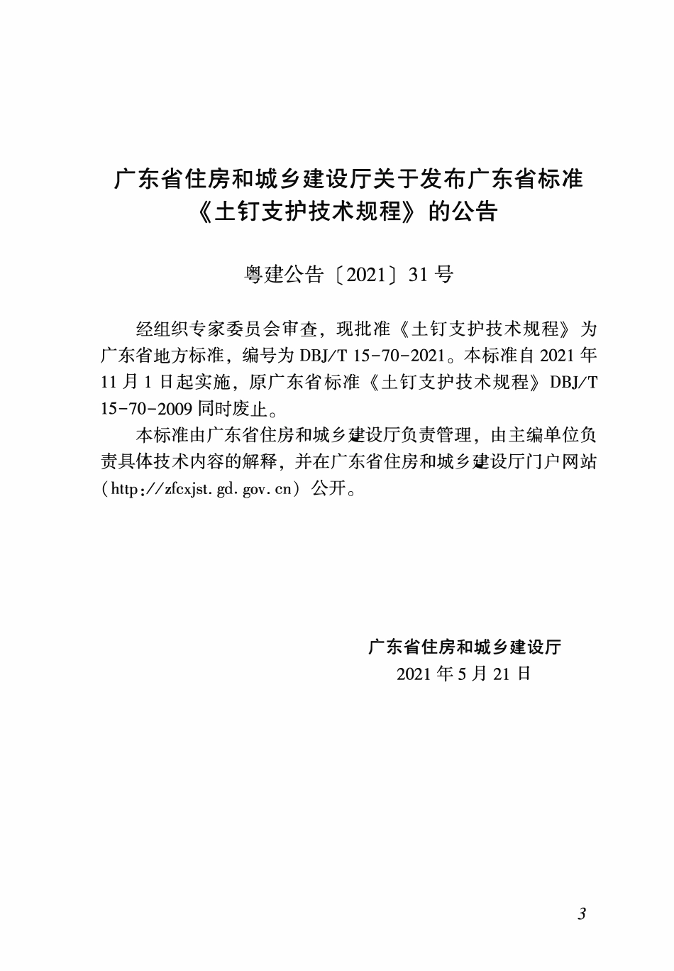 DBJT 15-70-2021 广东土钉支护技术规程.pdf_第3页