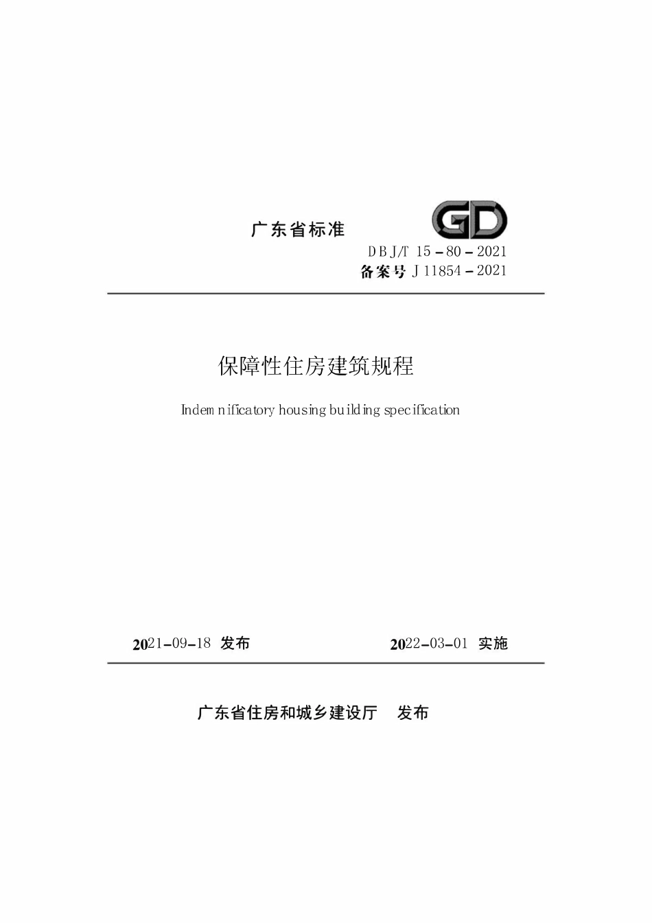 DBJT 15-80-2021 广东省保障性住房建筑规程.pdf_第1页