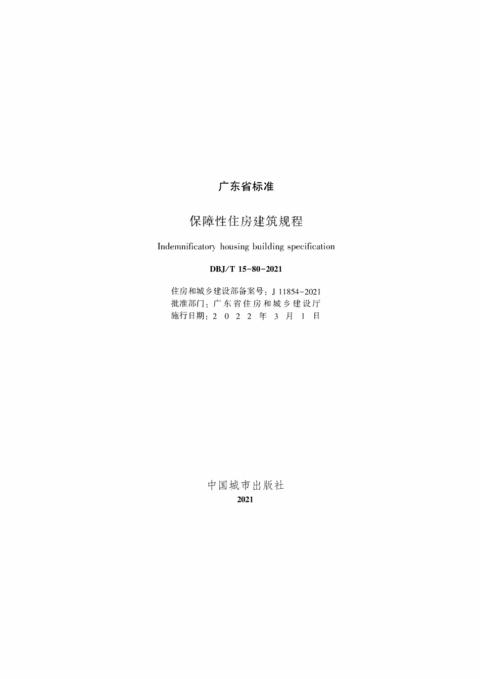 DBJT 15-80-2021 广东省保障性住房建筑规程.pdf_第2页