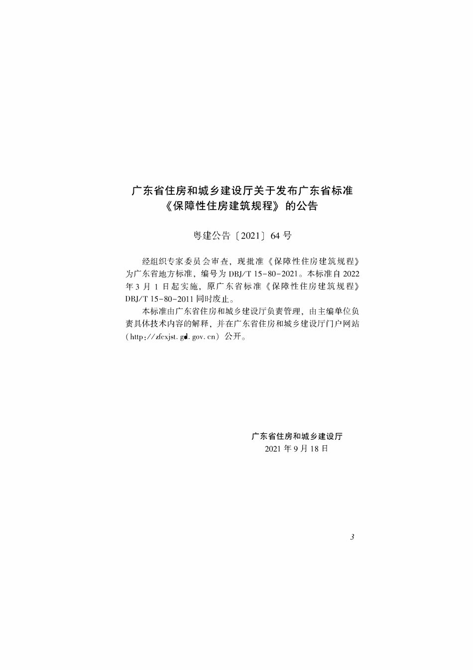 DBJT 15-80-2021 广东省保障性住房建筑规程.pdf_第3页