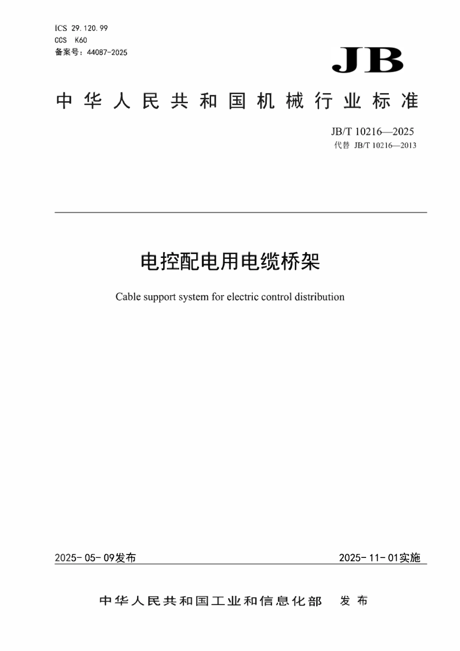 JBT 10216-2025 电控配电用电缆桥架.pdf_第1页