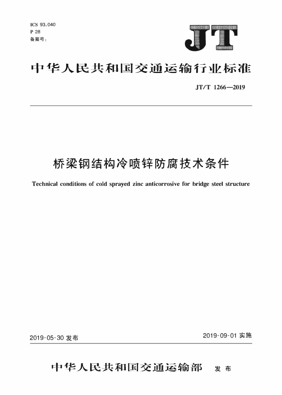 JTT1266-2019 桥梁钢结构冷喷锌防腐技术条件.pdf_第1页