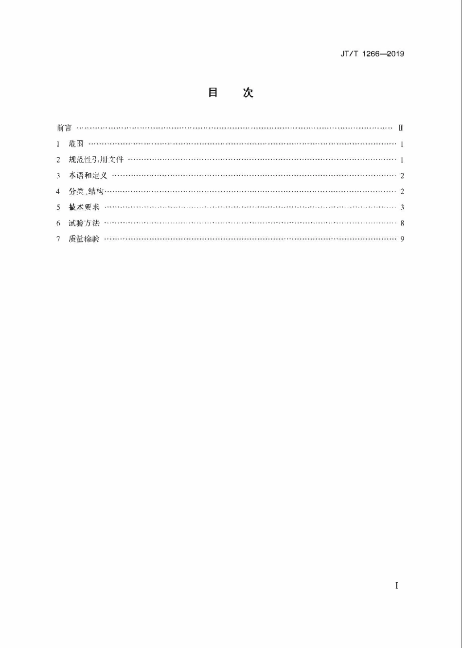 JTT1266-2019 桥梁钢结构冷喷锌防腐技术条件.pdf_第2页