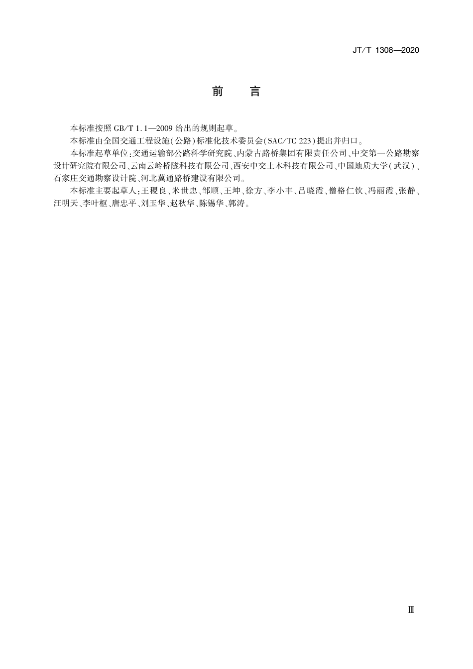 JTT1308-2020 公路工程 隧道防火涂料.pdf_第3页