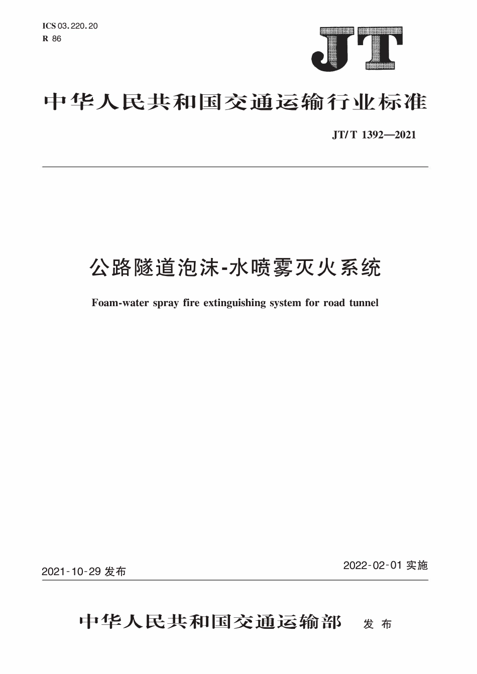 JTT1392-2021 公路隧道泡沫-水喷雾灭火系统.pdf_第1页