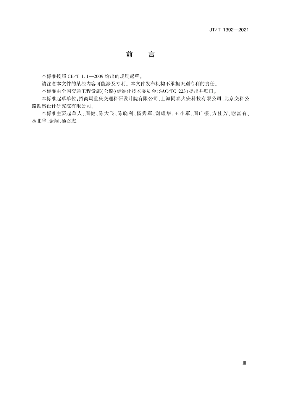 JTT1392-2021 公路隧道泡沫-水喷雾灭火系统.pdf_第3页