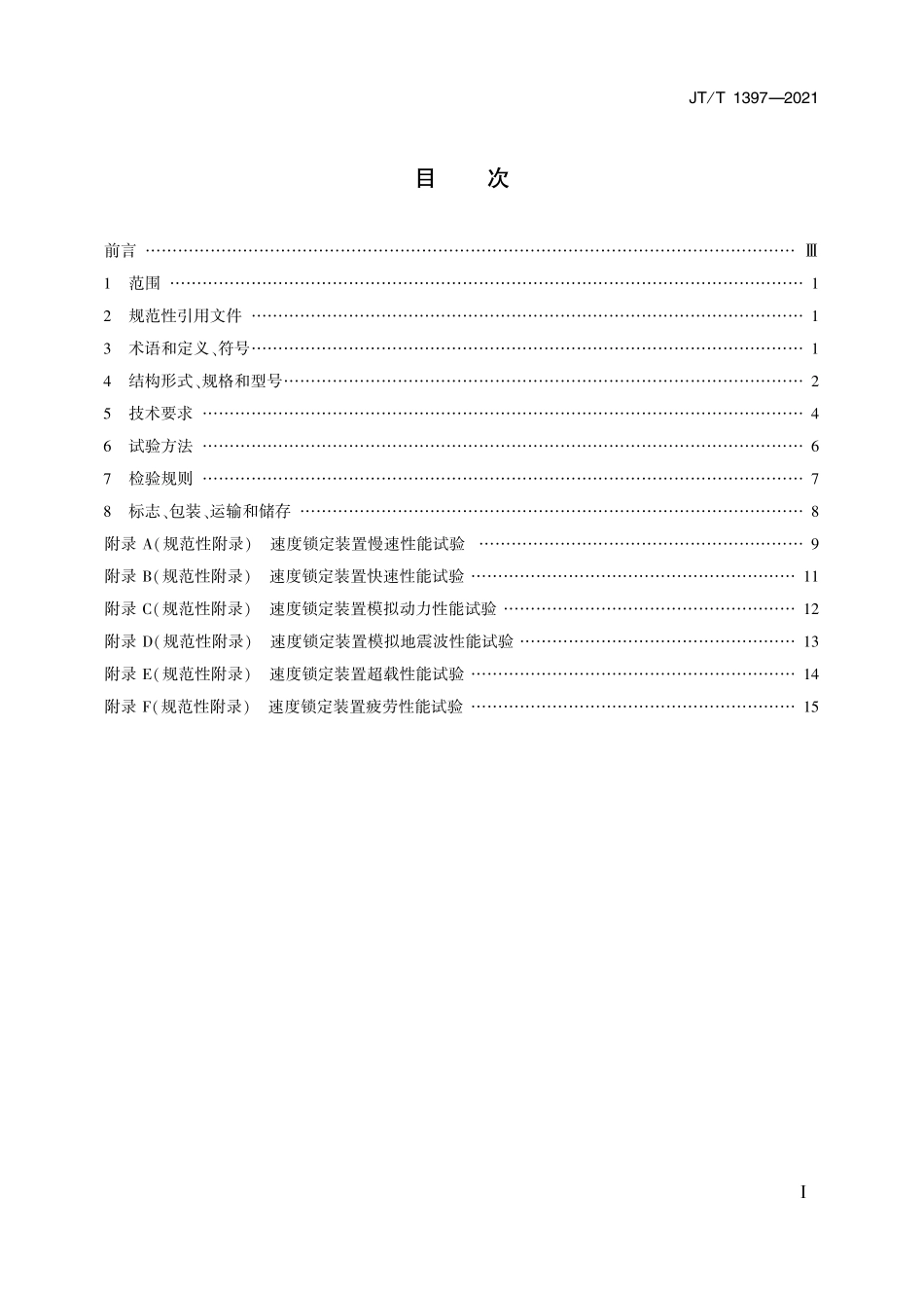 JTT1397-2021 公路桥梁速度锁定装置.pdf_第2页