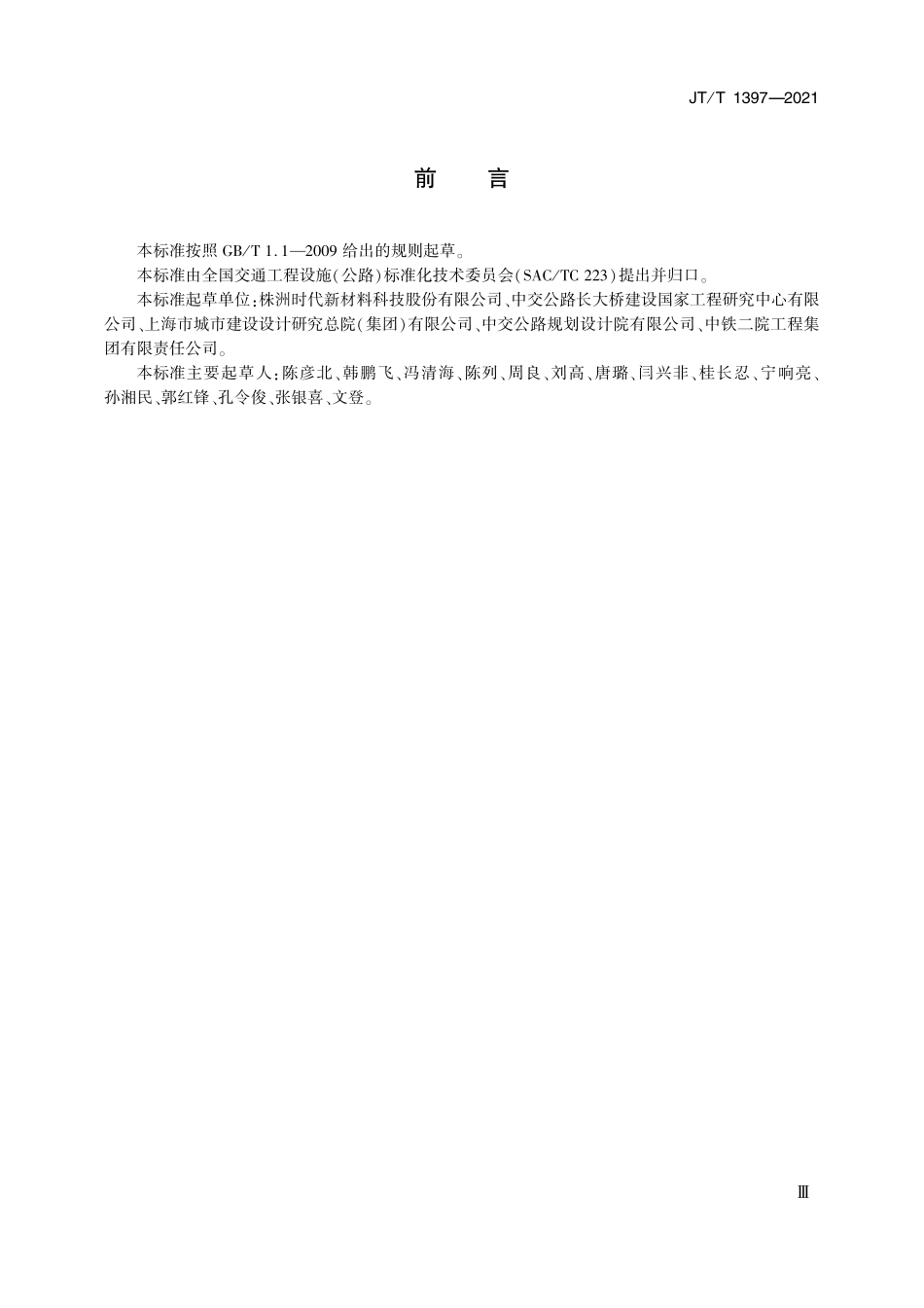 JTT1397-2021 公路桥梁速度锁定装置.pdf_第3页