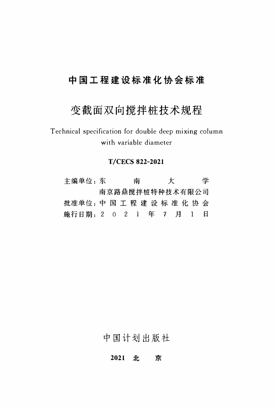 TCECS822:2021 变截面双向搅拌桩技术规程.pdf_第2页