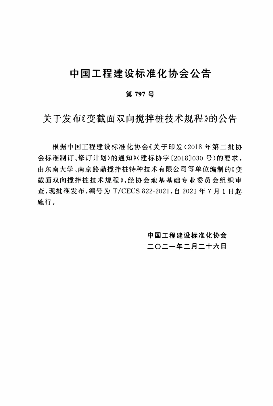 TCECS822:2021 变截面双向搅拌桩技术规程.pdf_第3页