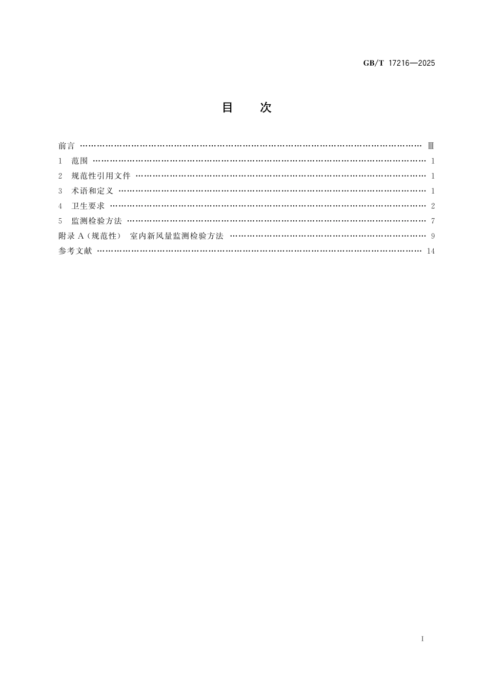 GBT17216-2025 人民防空工程平时使用环境卫生要求.pdf_第2页
