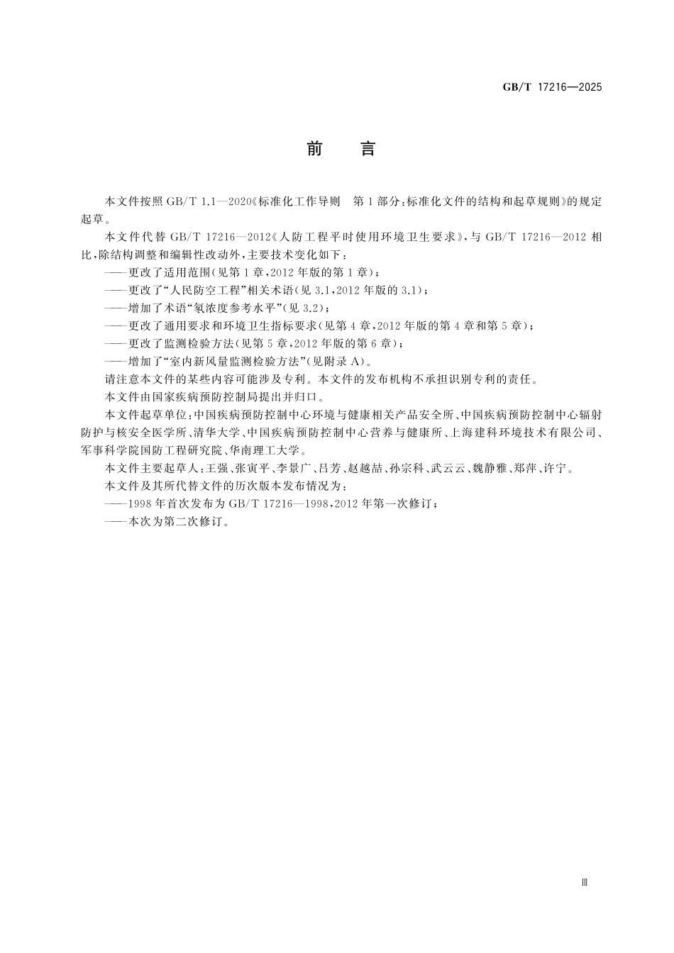 GBT17216-2025 人民防空工程平时使用环境卫生要求.pdf_第3页