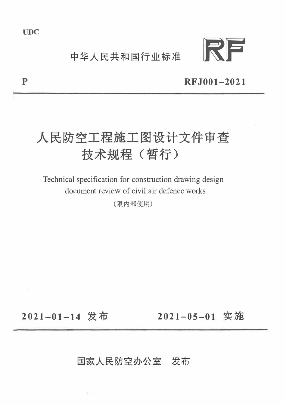 RFJ001-2021人民防空工程施工图设计文件审查技术规程(暂行).pdf_第1页