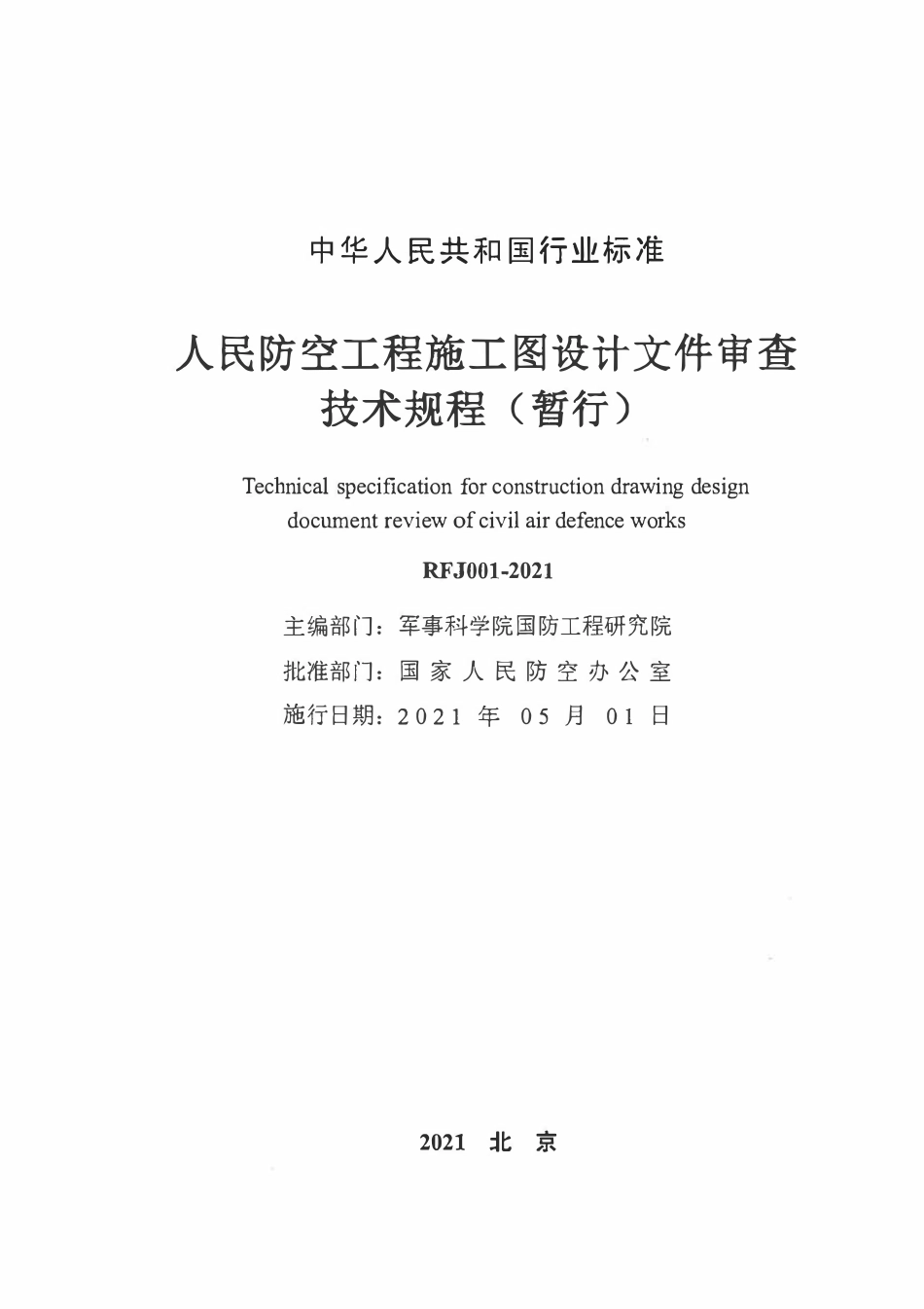RFJ001-2021人民防空工程施工图设计文件审查技术规程(暂行).pdf_第2页