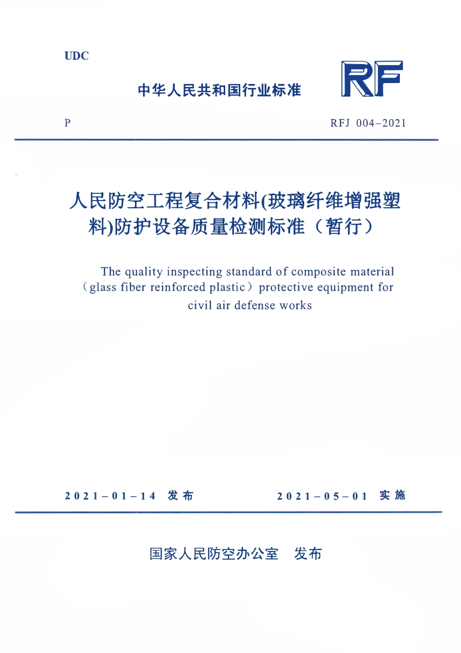 RFJ004-2021人民防空工程复合材料(玻璃纤维增强塑料)防护设备质量检验标准(暂行).pdf_第1页