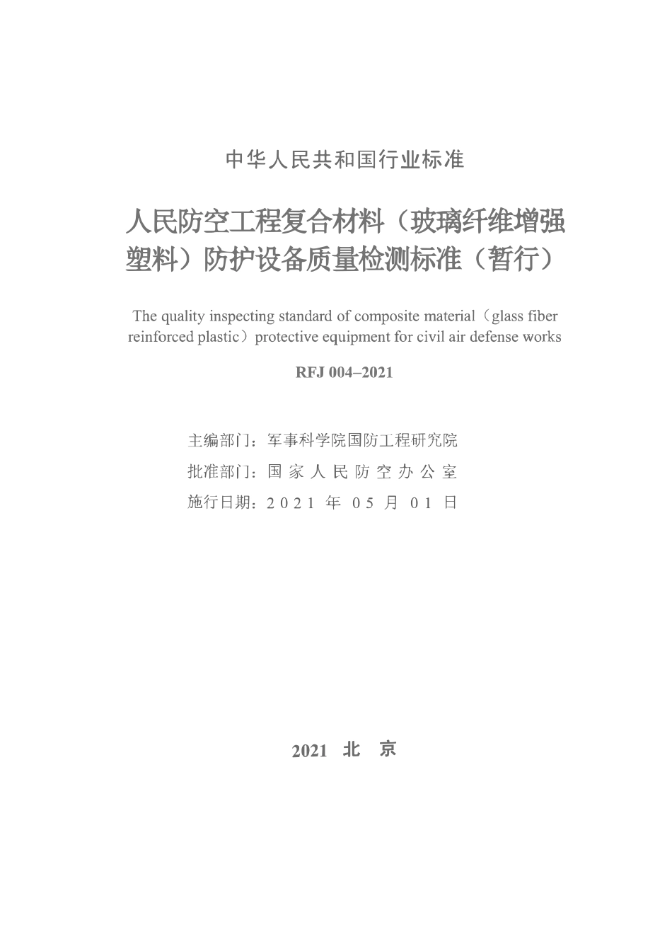RFJ004-2021人民防空工程复合材料(玻璃纤维增强塑料)防护设备质量检验标准(暂行).pdf_第2页