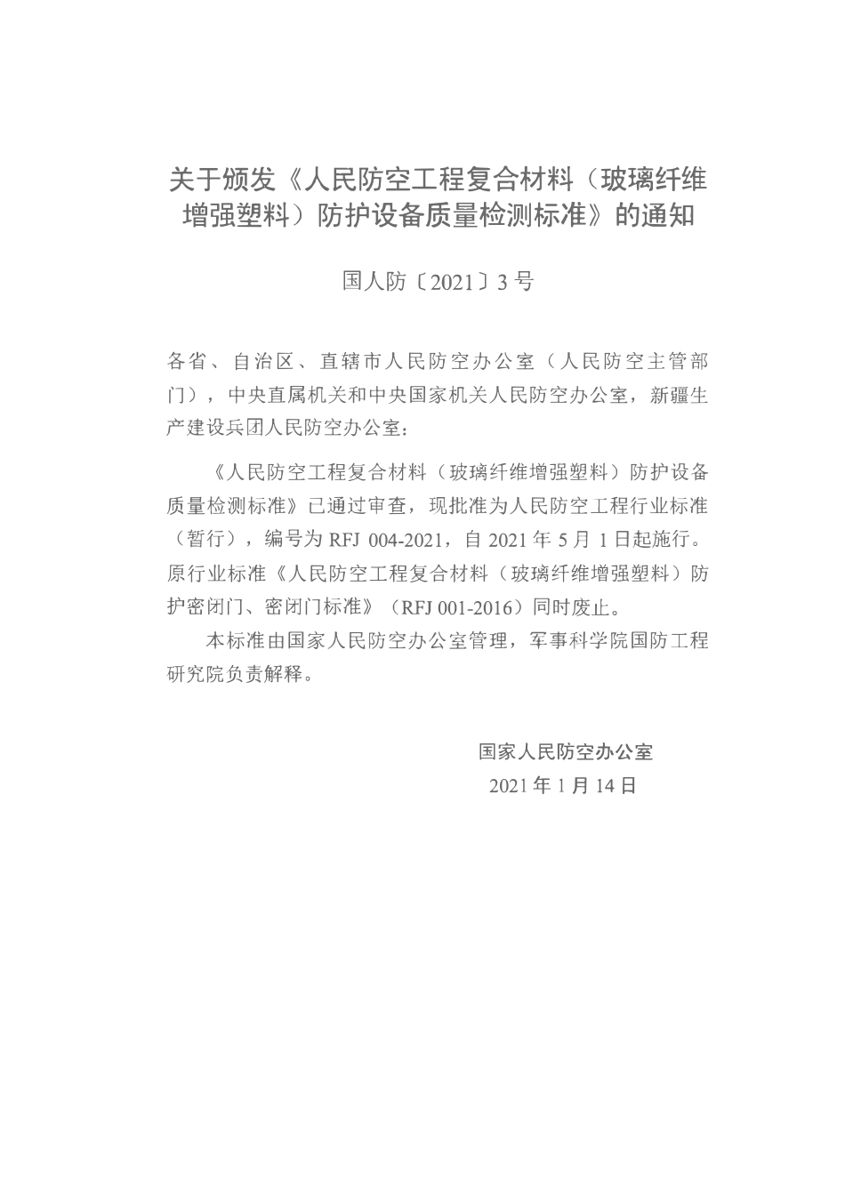 RFJ004-2021人民防空工程复合材料(玻璃纤维增强塑料)防护设备质量检验标准(暂行).pdf_第3页