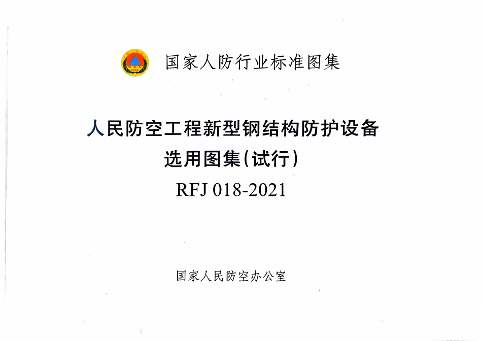RFJ018-2021人民防空工程新型钢结构防护设备选用图集(试行).pdf_第1页