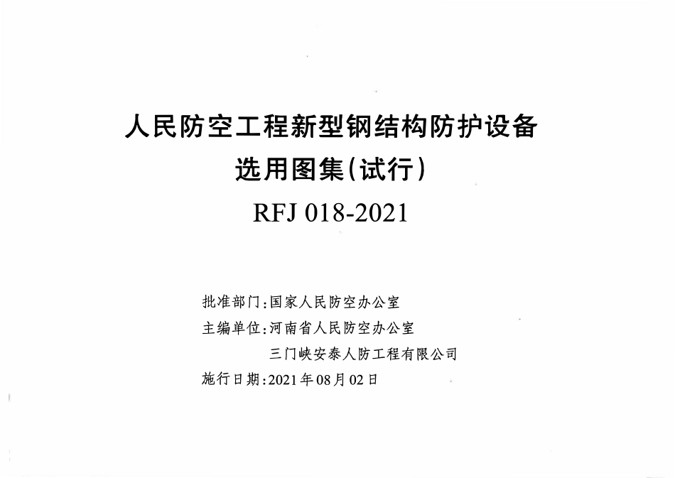 RFJ018-2021人民防空工程新型钢结构防护设备选用图集(试行).pdf_第2页
