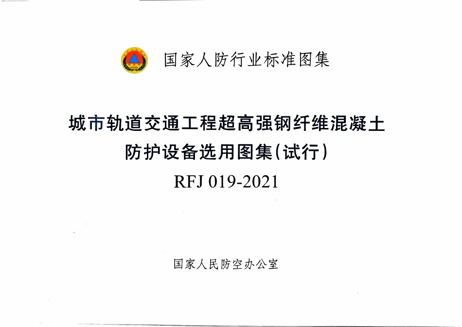 RFJ019-2021城市轨道交通工程超高强钢纤维混凝土防护设备选用图集(试行).pdf_第1页