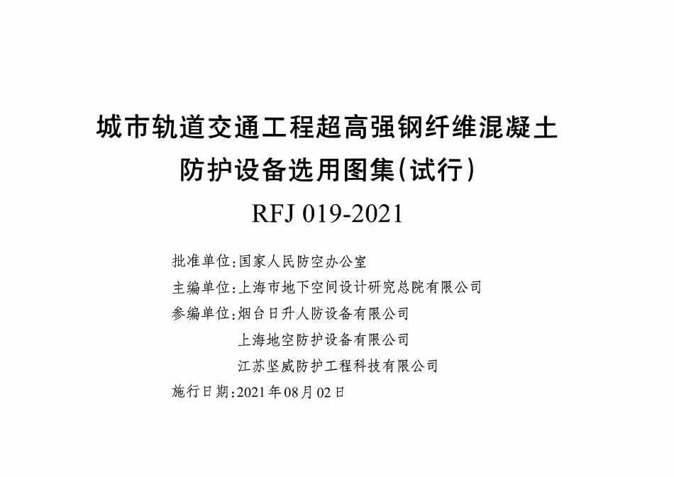 RFJ019-2021城市轨道交通工程超高强钢纤维混凝土防护设备选用图集(试行).pdf_第2页