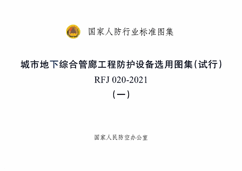 RFJ020-2021城市地下综合管廊工程防护设备选用图集试行(一).pdf_第1页