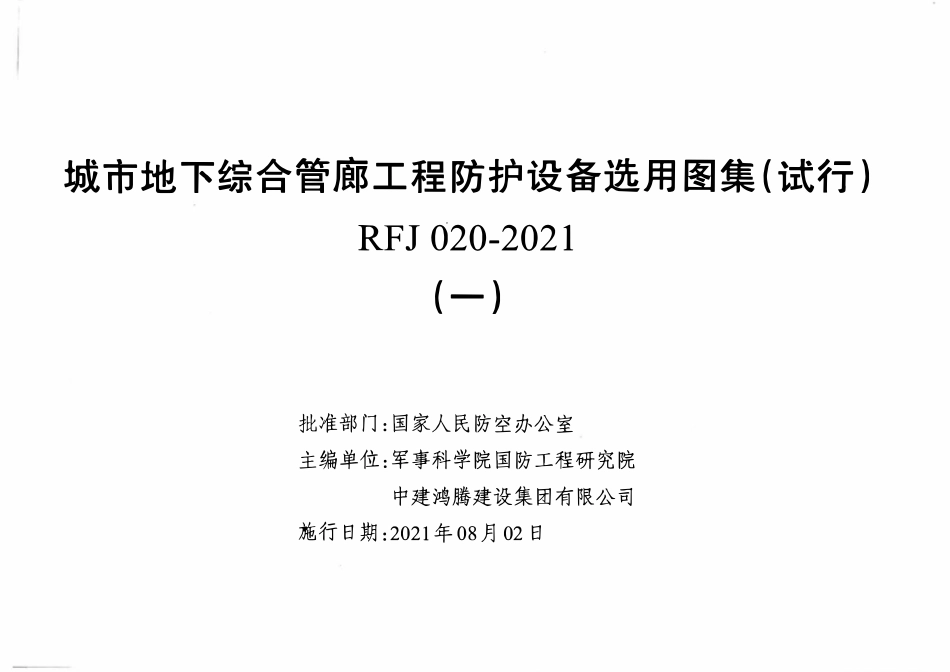 RFJ020-2021城市地下综合管廊工程防护设备选用图集试行(一).pdf_第2页