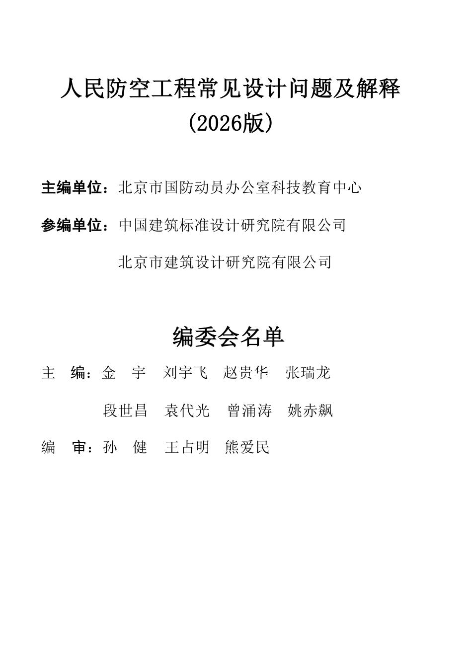 人民防空工程常见设计问题及解释(北京市2026版).pdf_第2页