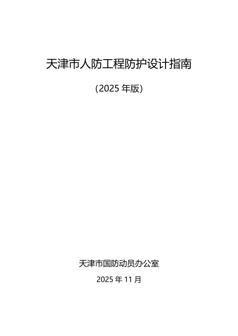 天津市人防工程防护设计指南(2025 年版).pdf_第1页