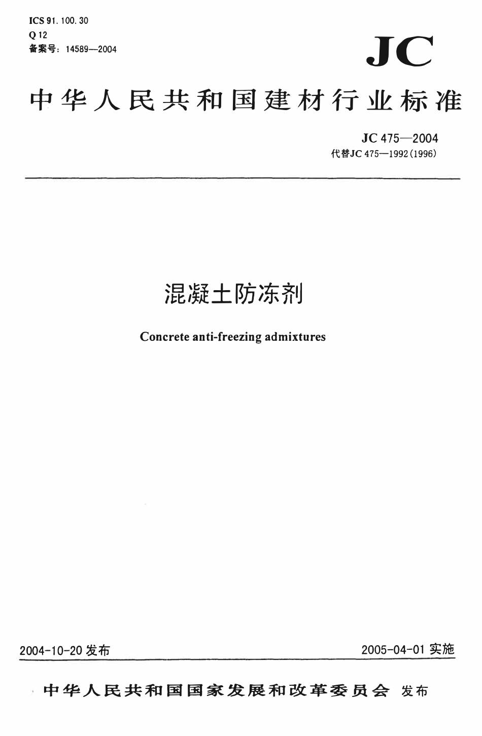 JCT 475-2004(2017年复审) 混凝土防冻剂.pdf_第1页