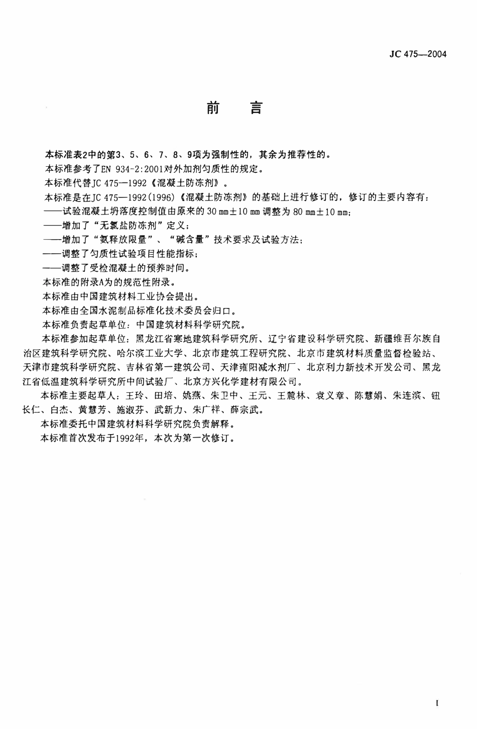 JCT 475-2004(2017年复审) 混凝土防冻剂.pdf_第2页