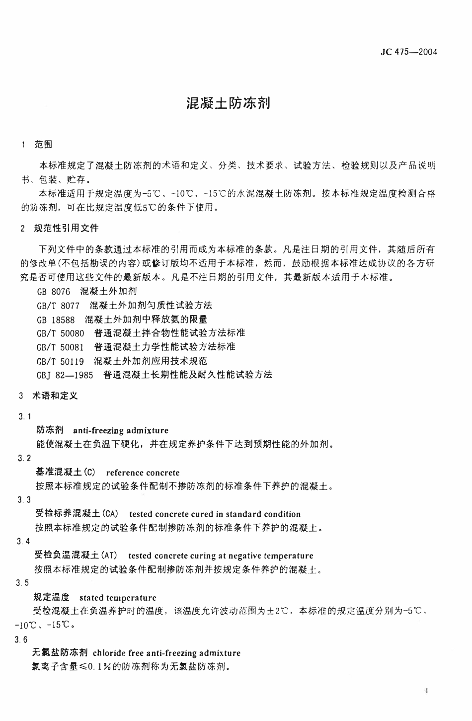JCT 475-2004(2017年复审) 混凝土防冻剂.pdf_第3页