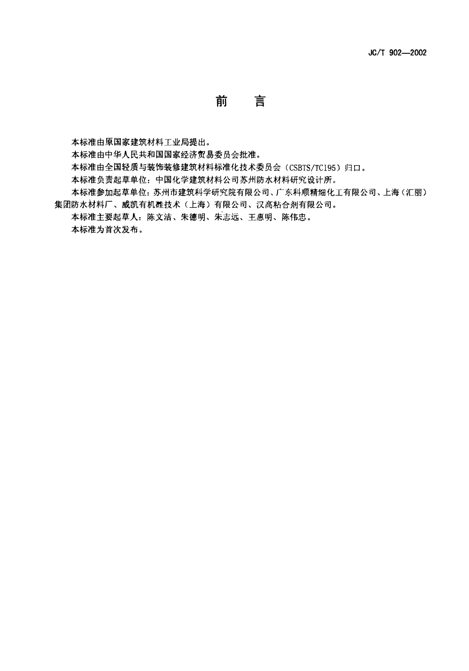 JCT 902-2002 建筑表面用有机硅防水剂.pdf_第2页