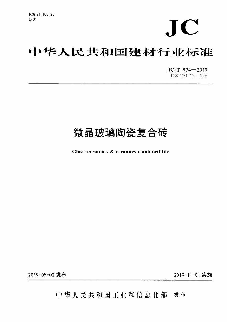 JCT 994-2019 微晶玻璃陶瓷复合砖.pdf_第1页