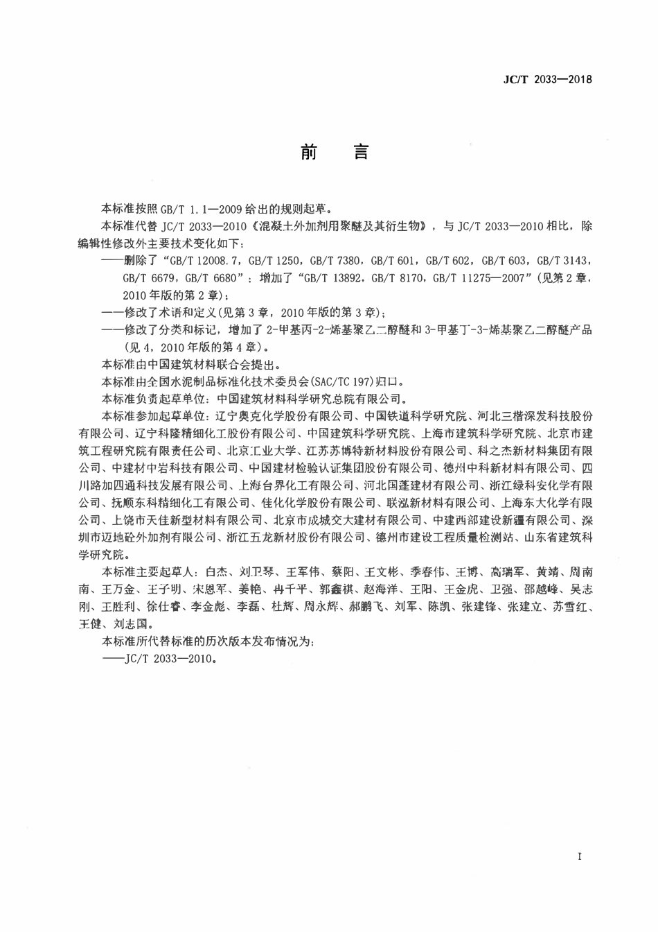 JCT 2033-2018 混凝土外加剂用聚醚及其衍生物.pdf_第2页