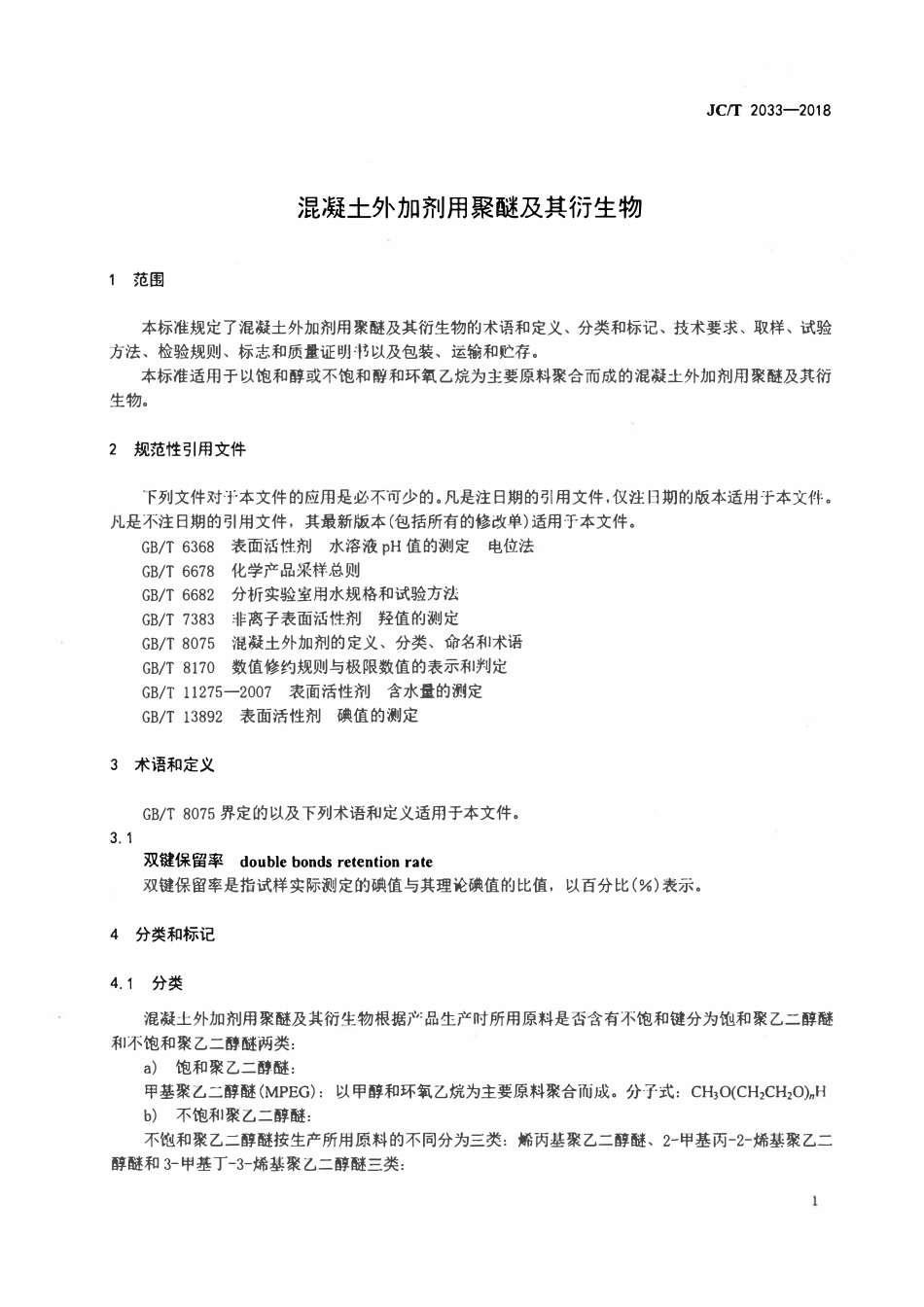 JCT 2033-2018 混凝土外加剂用聚醚及其衍生物.pdf_第3页