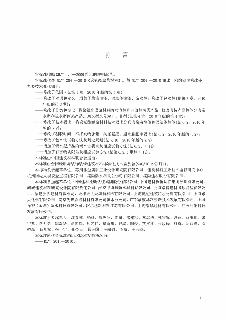 JCT 2041-2020 聚氨酯灌浆材料.pdf_第2页