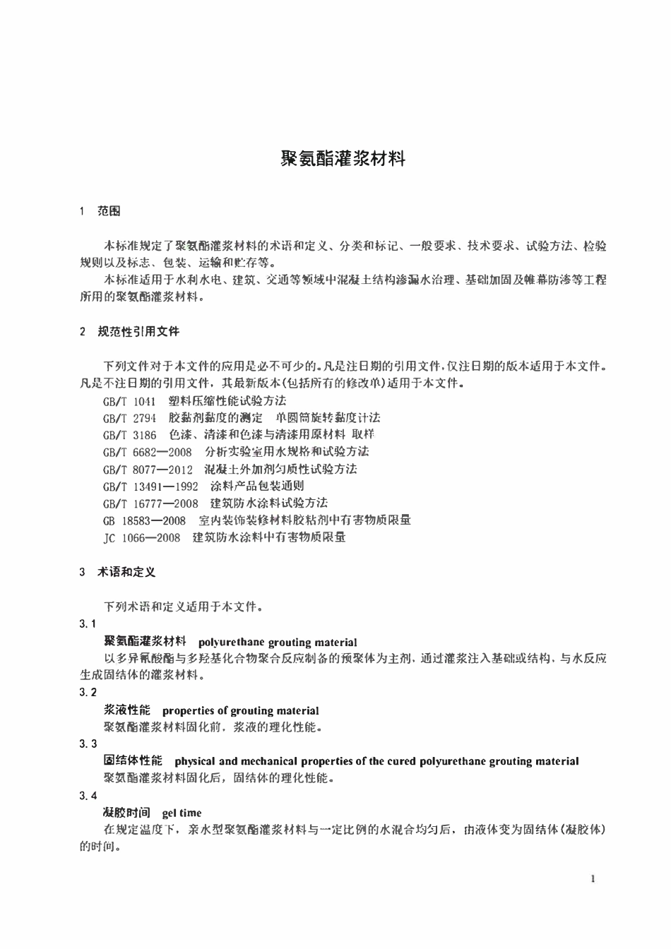 JCT 2041-2020 聚氨酯灌浆材料.pdf_第3页