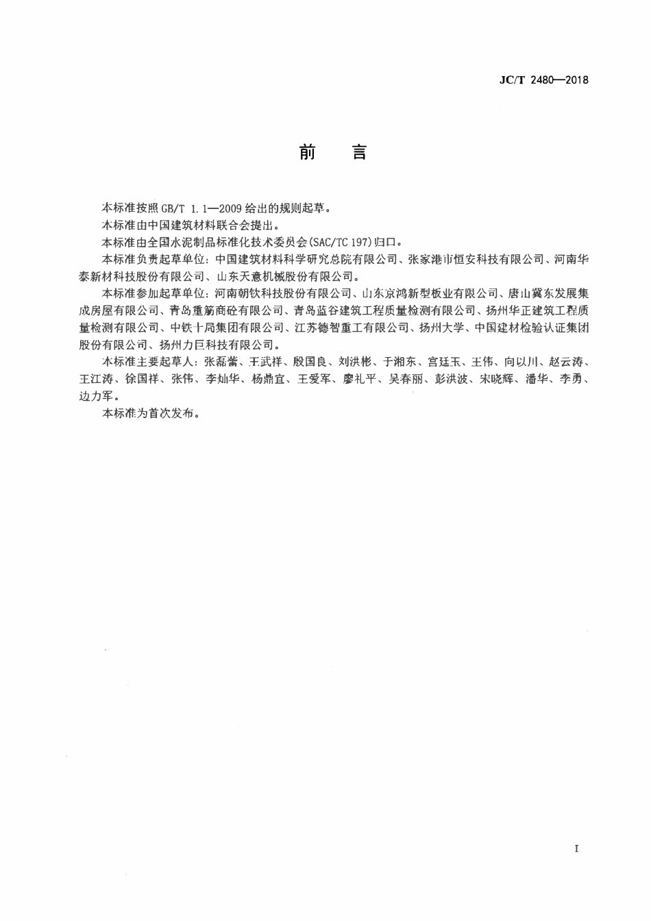 JCT 2480-2018 钢框架轻质混凝土复合屋面板.pdf_第2页