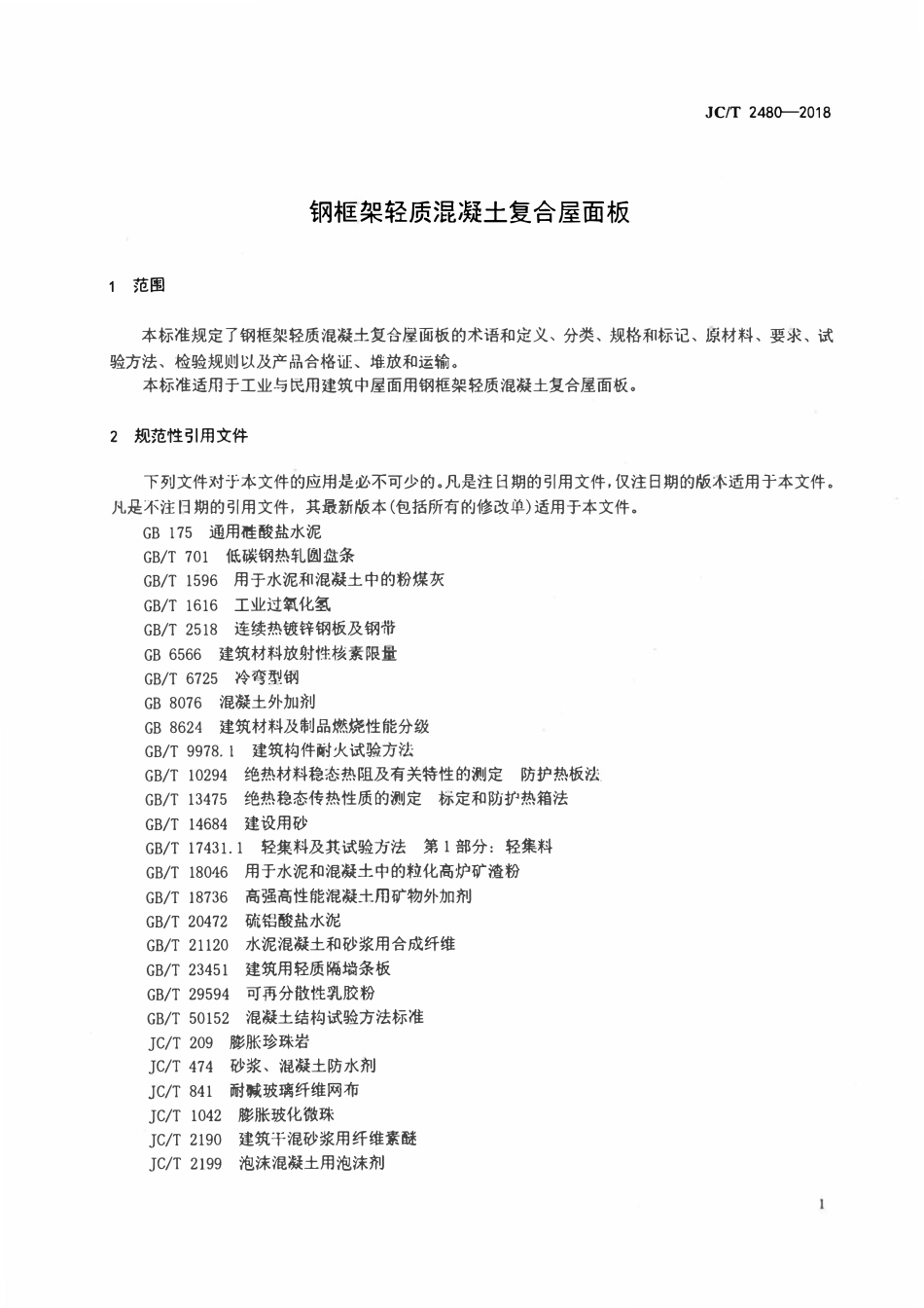 JCT 2480-2018 钢框架轻质混凝土复合屋面板.pdf_第3页