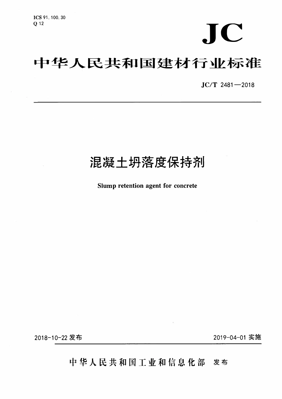 JCT 2481-2018 混凝土坍落度保持剂.pdf_第1页